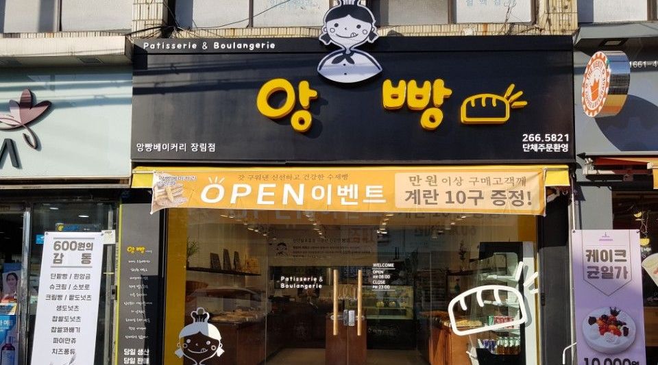 앙빵 베이커리 (장림점) : 앙빵베이커리(장림점) 평일  오전 아르바이트 구합니다. - 알바천국 [알바천국] 부산 사하구 / 앙빵 베이커리 (장림점)... 