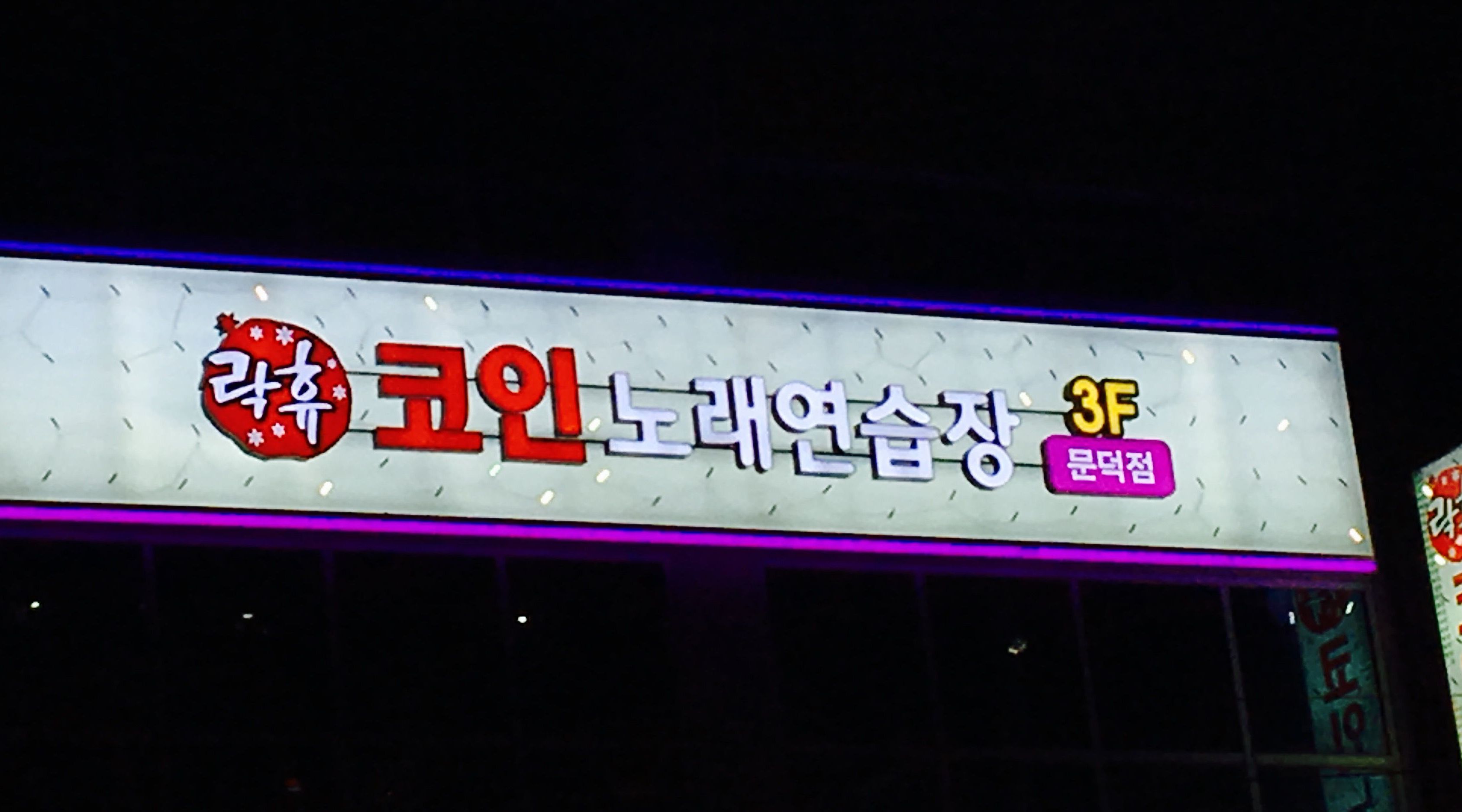 락휴코인노래연습장 : 락휴 코인 노래방 평일 알바구합니다 - 알바천국 [알바천국] 경북 포항시 남구 / 락휴코인노래연습장 / 락휴 코인 노래방... 
