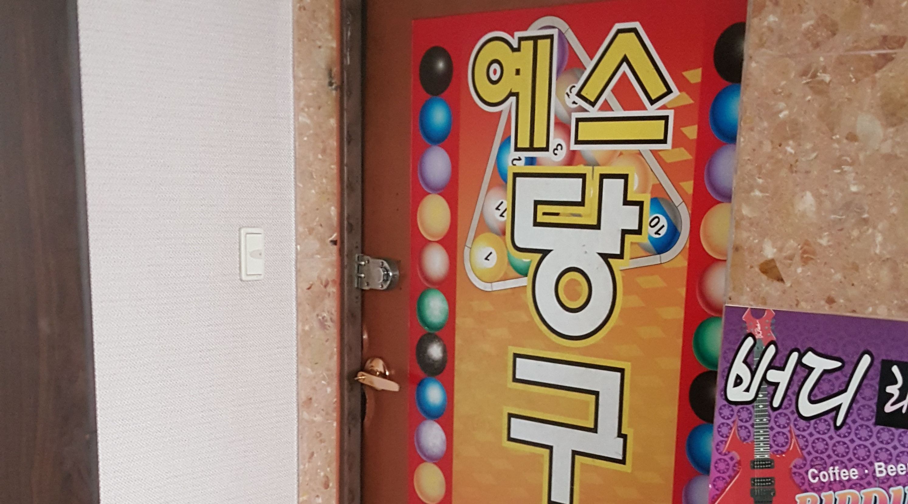 예스당구장 : 당구장 알바 - 알바천국 [알바천국] 경기 시흥시 / 예스당구장 / 당구장 알바 / 8,720원