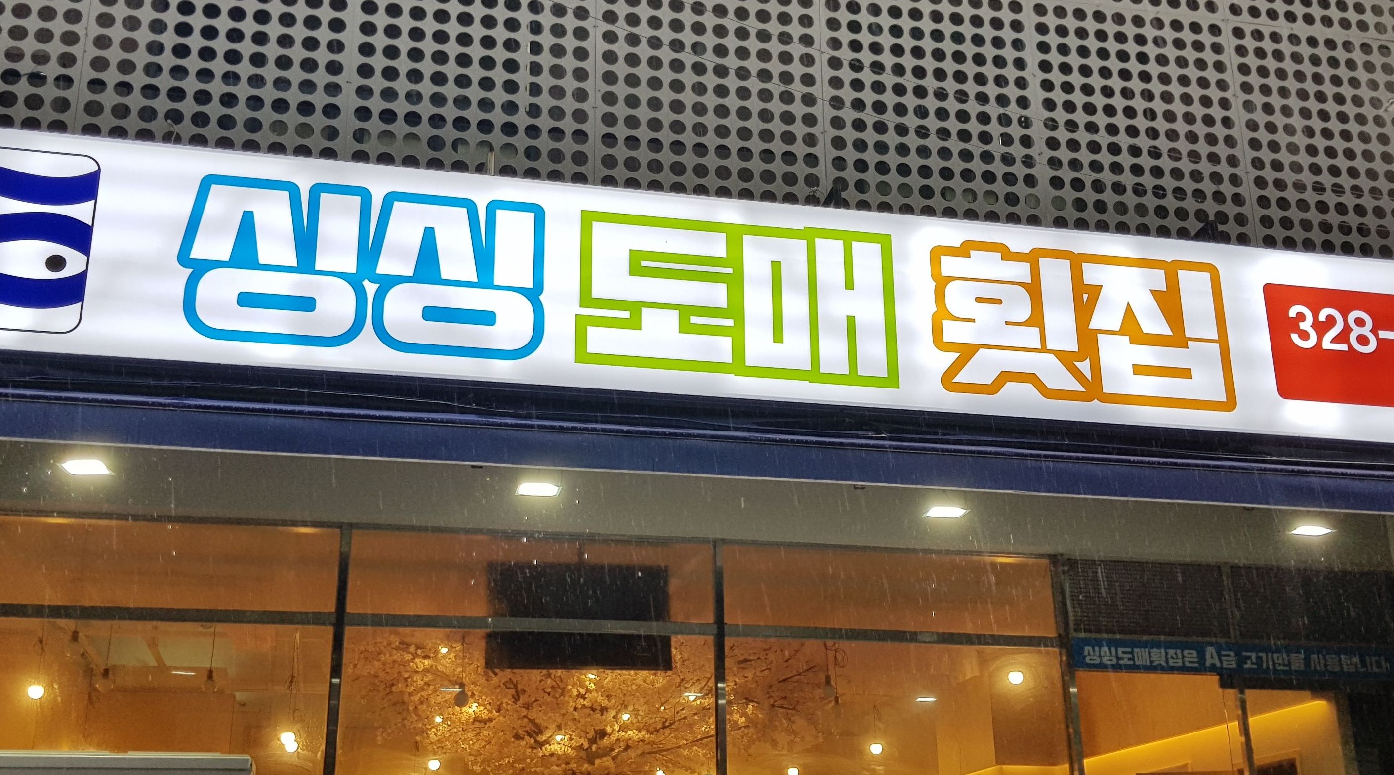 싱싱도매횟집 : 싱싱도매횟집  홀써빙 정직원및  아르바이트 모집... 김해시 / 싱싱도매횟집 / 싱싱도매횟집  홀써빙 정직원및  아르바이트... 