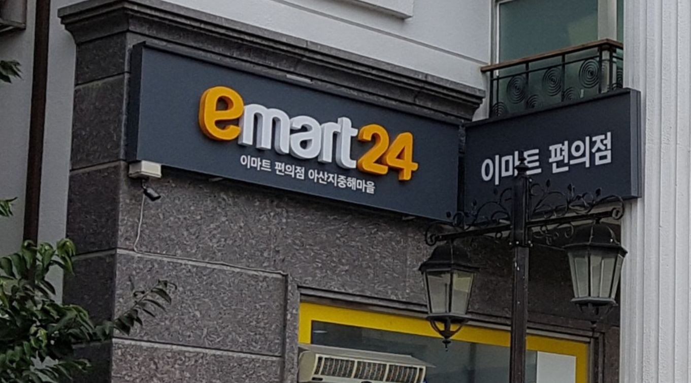 이마트24  아산지중해마을점 : [시급 8720원   수.   오전 7시 ㅡ오후 1시]편의점 관리 - 알바천국 [알바천국] 충남 아산시 / 이마트24... 