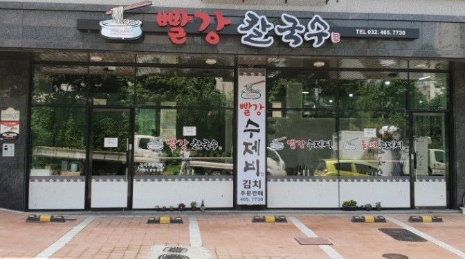 빨강칼국수 : 칼국수식당 주방일 보실분 - 알바선진국 [알바천국] 인천 남동구 / 빨강칼국수 / 칼국수식당 주방일 보실분 / 8,000원