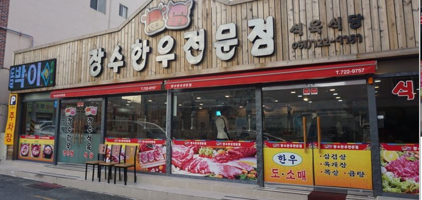 장수한우전문점 : 【 +강추+】《주방보조및 홀서빙(오후타임,주말)... 기장군 / 장수한우전문점 / 【 +강추+】《주방보조및 홀서빙(오후타임,주말)... 
