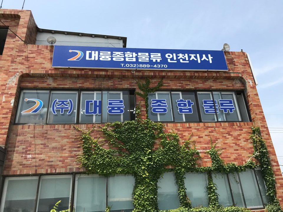 (주)대륭종합물류 : (LG,삼성,롯데.대기업수출입&제주화물)-[월600... (주)대륭종합물류 / (LG,삼성,롯데.대기업수출입&제주화물)-[월600... 