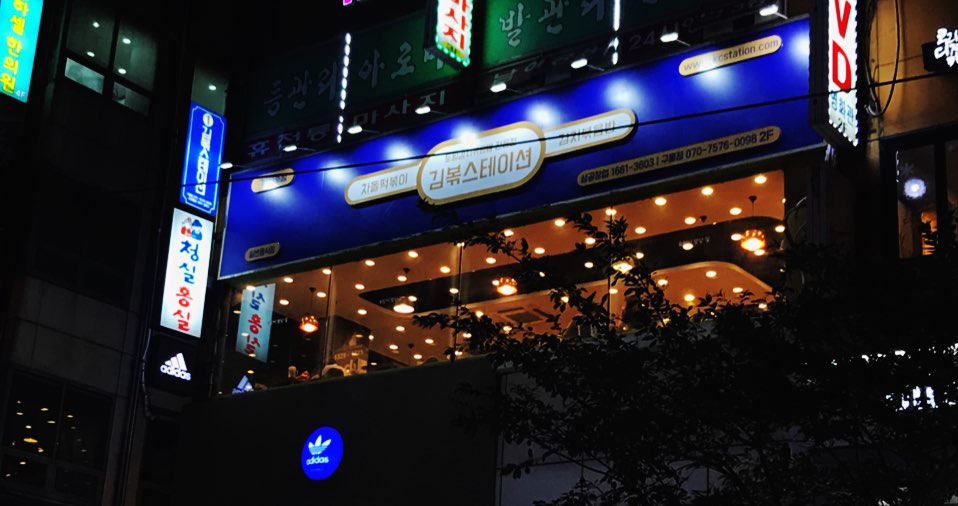 김볶스테이션 구월 : 홀/주방 요원 모집. 월차제공 - 알바는 딱! 알바답게 [알바천국] 인천 남동구 / 김볶스테이션 구월 / 홀/주방 요원 모집.... 