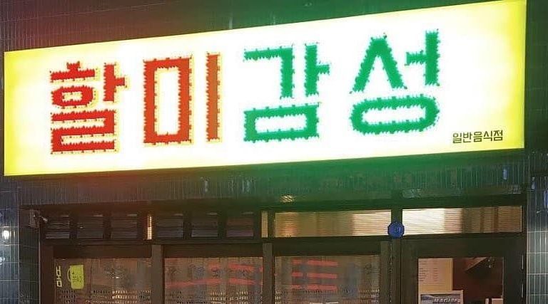 할미감성 : 할미감성 알바및직원  구합니다(매주일요일 휴무)... 구미시 / 할미감성 / 할미감성 알바및직원  구합니다(매주일요일 휴무) / 2,000... 