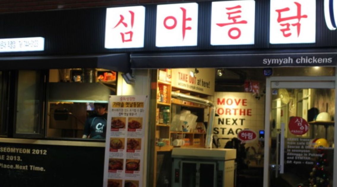 심야통닭해운대점 : 심야통닭 정직 및 파트타임구해요 - 알바는 딱!... 알바답게 [알바천국] 부산 해운대구 / 심야통닭해운대점 / 심야통닭... 