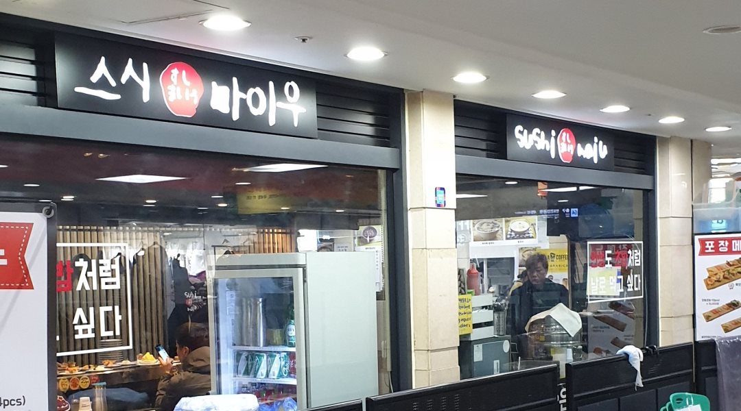 스시마이우 강남고속터미널점 : 스시마이우 홀써빙 250 강남고속터미널점 - 회전초밥집 - 알바천국 [알바천국] 서울 전체 / 스시마이우... 
