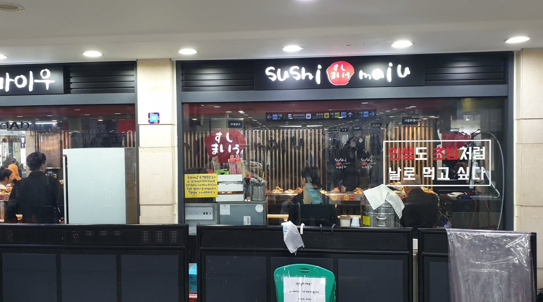 스시마이우 강남고속터미널점 : 스시마이우 홀써빙 250 강남고속터미널점 - 회전초밥집 - 알바천국 [알바천국] 서울 전체 / 스시마이우... 