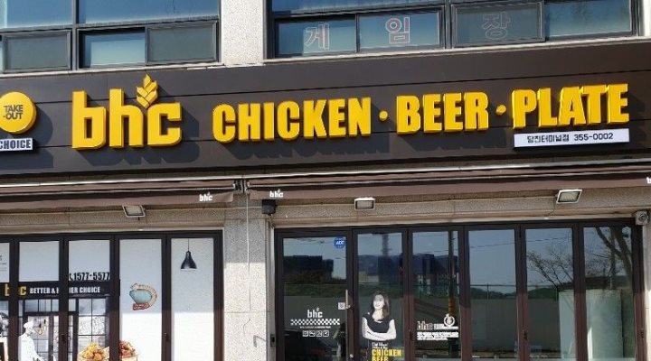 BHC 당진 터미널점 : 당진 BHC 터미널점 매니저 및 주방 직원구함... 충남 당진시 / BHC 당진 터미널점 / 당진 BHC 터미널점 매니저  및 주방... 