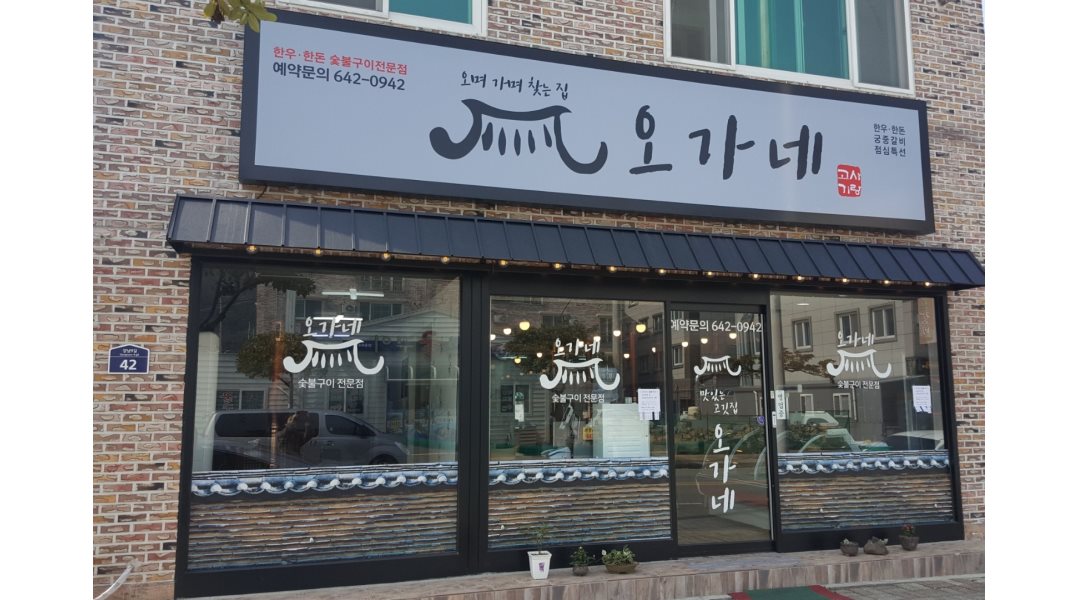 오가네 숯불구이 : + 급구 +  홀서빙 및 주방보조 직원 모집 (급여협의)... 여수시 / 오가네 숯불구이 / + 급구 +  홀서빙 및 주방보조 직원 모집... 