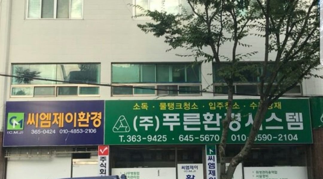 씨엠제이환경공사 : 소독.물탱크청소 모집 - 알바천국 [알바천국] 부산 북구 / 씨엠제이환경공사 / 소독.물탱크청소 모집 / 70,000원