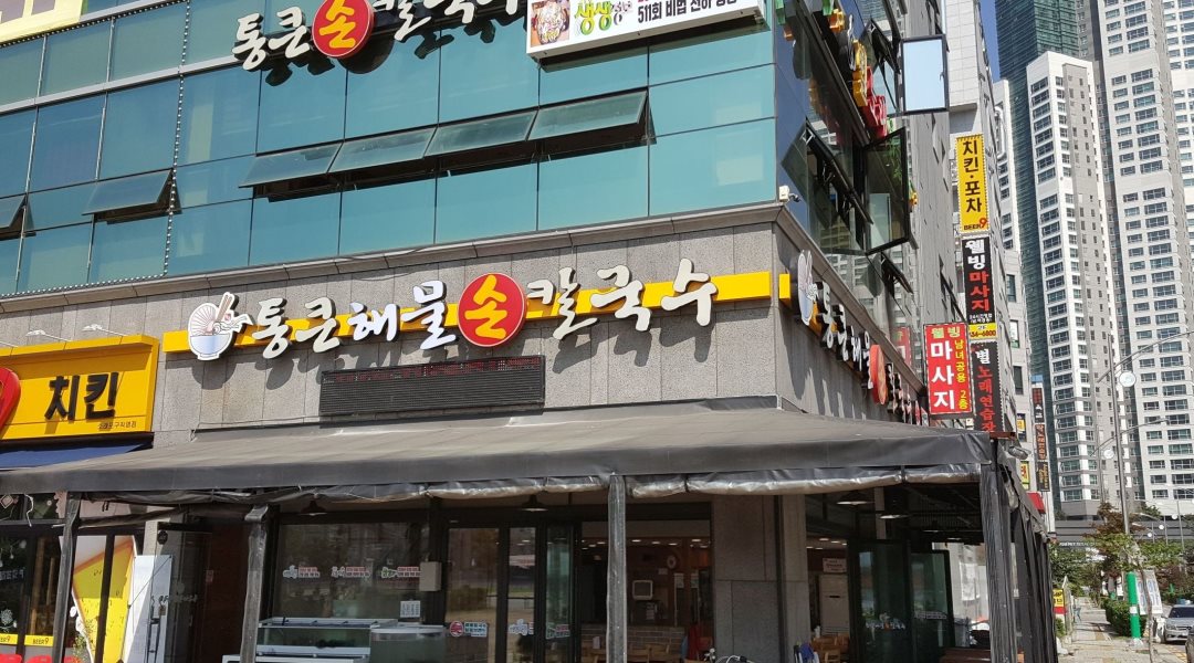 통큰칼국수 : 주말남자 알바(초보가능) - 알바천국 [알바천국] 인천 남동구 / 통큰칼국수 / 주말남자 알바(초보가능) / 9,000원