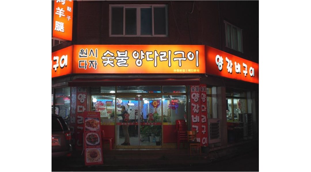 원시다자양다리숯불구이 : 【병점 최고맛집/홀써빙/내국인,중국교포... 화성시 / 원시다자양다리숯불구이 / 【병점 최고맛집/홀써빙/내국인... 