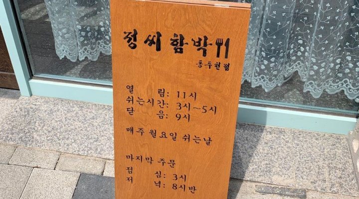 정씨함박 : 동두천 정씨함박  파트타임 구해용(오전) - 알바천국... 경기 동두천시 / 정씨함박 / 동두천 정씨함박  파트타임 구해용(오전) / 9,000원