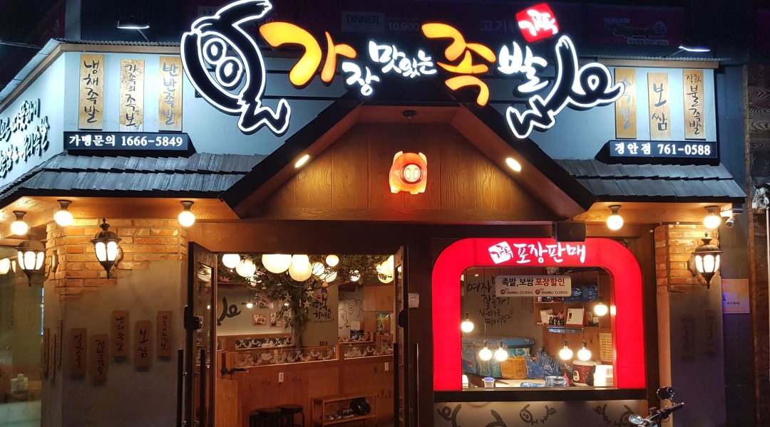 가장 맛있는 족발 : {가족} 경안점 주방 및  홀서빙 주말 알바 구해요 - 알바천국 [알바천국] 경기 광주시 / 가장 맛있는 족발 / {가족} 경안점 주방... 