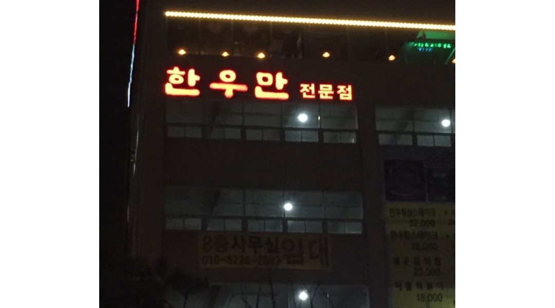 한우만 : 【이런조건없음/최고대우/매니져/월350만】한우만 매니져/주방과장/홀/설거... 알바답게 [알바천국] 경기 군포시 / 한우만... 