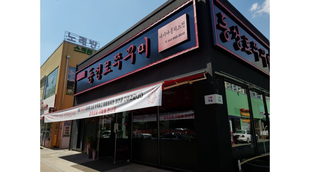 동성로쭈꾸미 : 이시아폴리스 동성로쭈꾸미에서 평일,주말... 동구 / 동성로쭈꾸미 / 이시아폴리스 동성로쭈꾸미에서 평일,주말 알바구합니다... 