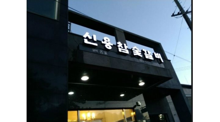 신용참숯불갈비 : 【 급구 】홀서빙 알바모집/남녀 성별무관/초보가능합니다 - 알바천국 [알바천국] 제주 서귀포시 / 신용참숯불갈비 / 【 급구... 