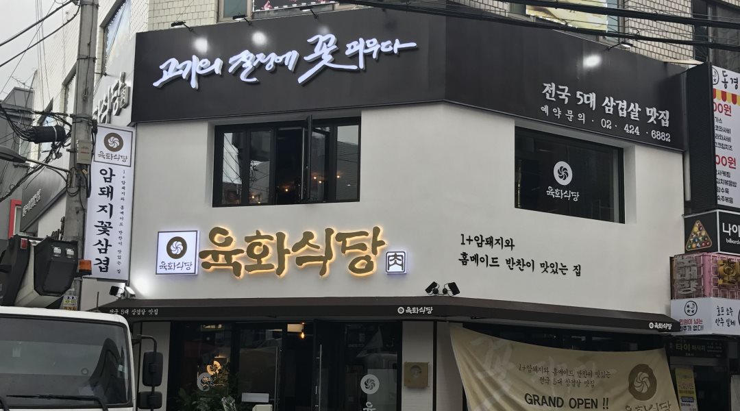 육화식당 방이점 : 방이동먹자골목 프리미엄고기집 육화식당 직원 / PT 모집 - 알바천국, 쓸수록 천국 [알바천국] 서울 송파구 / 육화식당... 