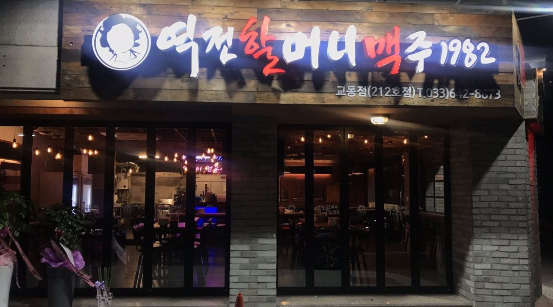 역전할머니맥주 : 역전할머니맥주 아르바이트 구합니다 - 알바천국 [알바천국] 강원 강릉시 / 역전할머니맥주 / 역전할머니맥주 아르바이트... 