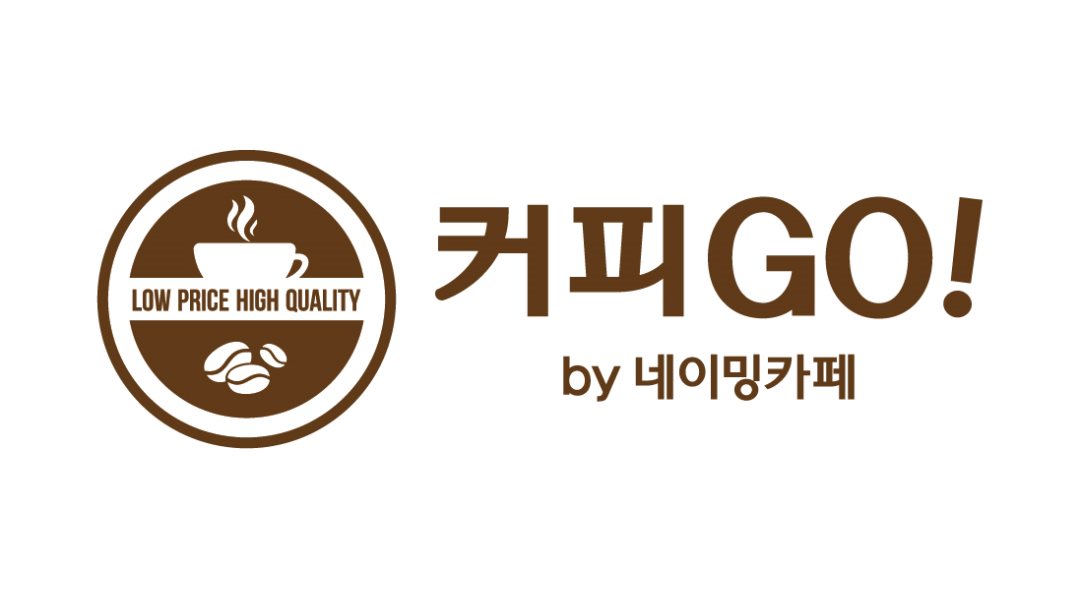 네이밍카페 커피GO 난곡점 : 평일 낮시간 알바 구합니다. 경력자 구함. - 알바천국 [알바천국] 서울 관악구 / 네이밍카페 커피GO 난곡점 / 평일... 