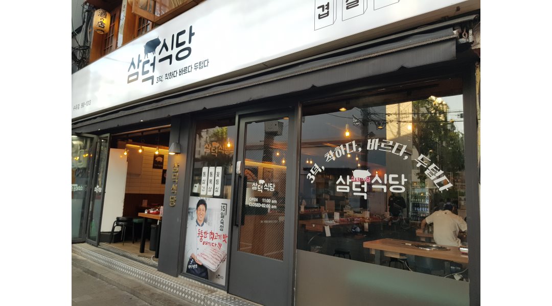 삼덕식당 : [수유역] 고깃집 삼덕식당 홀직원 채용 - 알바천국... 서울 강북구 / 삼덕식당 / [수유역] 고깃집 삼덕식당 홀직원 채용 / 2,600,000원