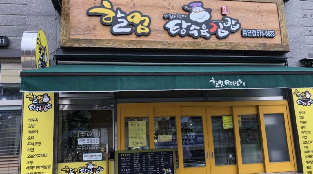 할멈탕수육김밥 : 할멈탕수육김밥 평일점심 - 알바천국 [알바천국] 광주 북구 / 할멈탕수육김밥 / 할멈탕수육김밥 평일점심 / 9,000원