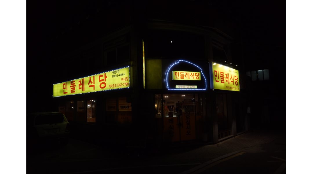 민들레식당 : 민들레식당(하대동)알바생구합니다. - 알바천국 [알바천국] 경남 진주시 / 민들레식당 / 민들레식당(하대동)알바생구합니다. / 9,000원