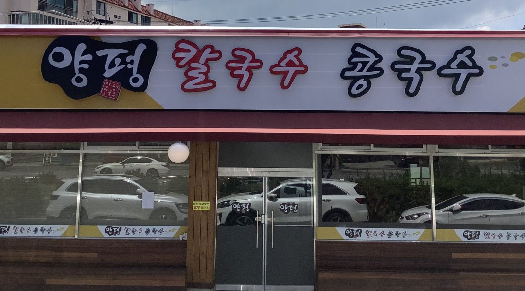 양평칼국수 : 신탄진 양평칼국수 오후 홀서빙아르바이트 구합니다.... kr) [알바천국] 대전 대덕구 / 양평칼국수 / 신탄진 양평칼국수 오후... 