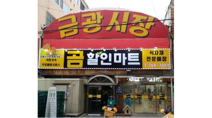 (주)곰할인마트 : 마트 배송사원 모집합니다. - 알바천국 [알바천국] 경기 성남시 중원구 / (주)곰할인마트 / 마트 배송사원 모집합니다. / 3,500... 