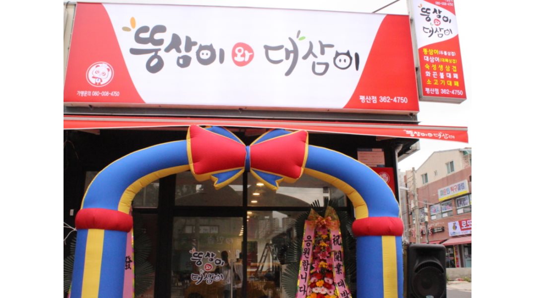 뚱삼이와대삼이 평산점 : 아르바이트 직원 모집 - 알바천국 [알바천국] 경남 양산시 / 뚱삼이와대삼이 평산점 / 아르바이트 직원 모집 / 9,160원