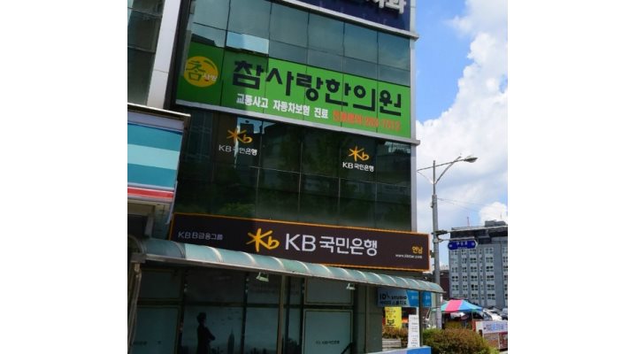 참사랑한의원 : 【 간호조무사 모집/ 연봉2,100만원이상~협의가능... 맞는 알바 [알바천국] 경기 용인시 기흥구 / 참사랑한의원... 