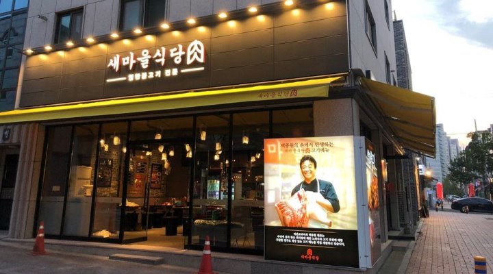 새마을식당 육 논산건양대점 : [새마을식당] 즐겁게 일 할 주방알바 구합니다 - 알바천국 [알바천국] 충남 논산시 / 새마을식당 육 논산건양대점... 