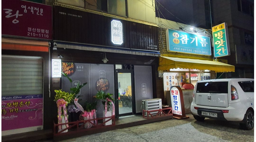 마라루 정평점 : 직원모집) 정평동 마라루 직원모집합니다.(10월부터 근무 평일주5일근무) - 알바천국 [알바천국] 경북 경산시 / 마라루... 