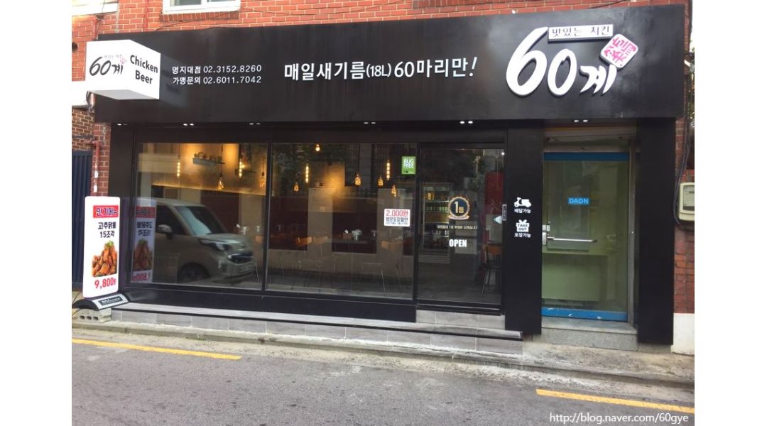육십계치킨 명지대점 : [화요일&수요일 이틀] 60계치킨명지대점 알바 - 알바천국 [알바천국] 서울 서대문구 / 육십계치킨 명지대점 / [화요일... 