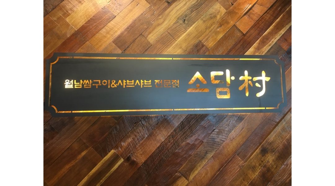 소담촌 능곡점 : 월남쌈 구이 & 샤브샤브 소담촌 시흥 능곡점에서 주방직원 [급구] - 알바자리천국 알바천국(alba.co.kr) [알바천국] 경기... 