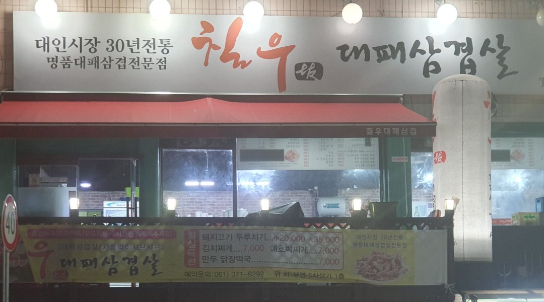 칠우대패삼겹살 : [급구] 주방찬모, 16시~22시 / 오전10시~저녁10시... 화순군 / 칠우대패삼겹살 / [급구] 주방찬모, 16시~22시 / 오전10시... 