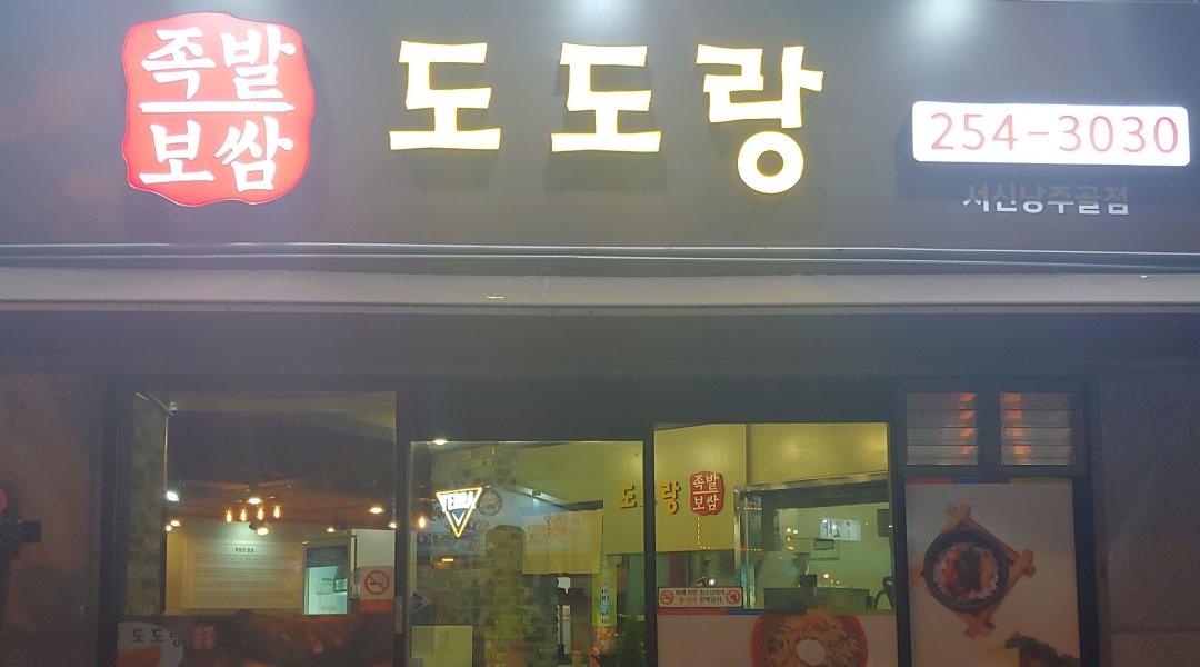 도도랑서신낭주골점 : 전주  서신동낭주골점 홀써빙 구함 - 알바천국 [알바천국] 전북 전주시 완산구 / 도도랑서신낭주골점 / 전주... 
