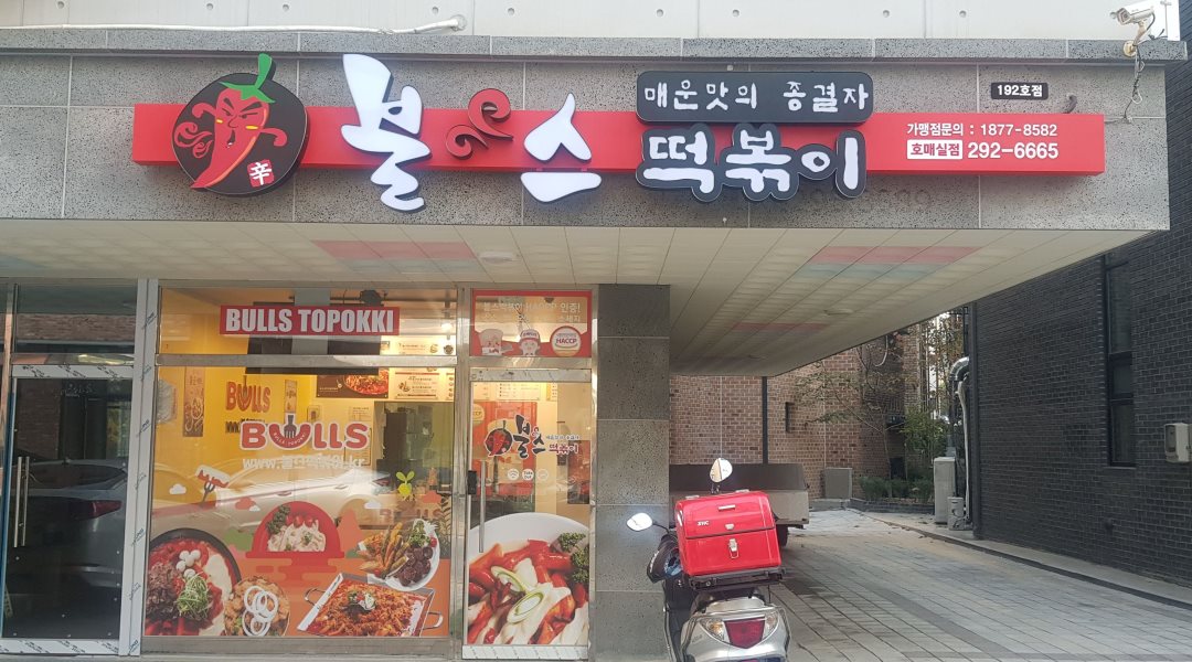 불스떡볶이  호매실점 : 불스떡볶이 호매실점  알바구합니다... 권선구 / 불스떡볶이  호매실점 / 불스떡볶이 호매실점  알바구합니다 / 8,720원