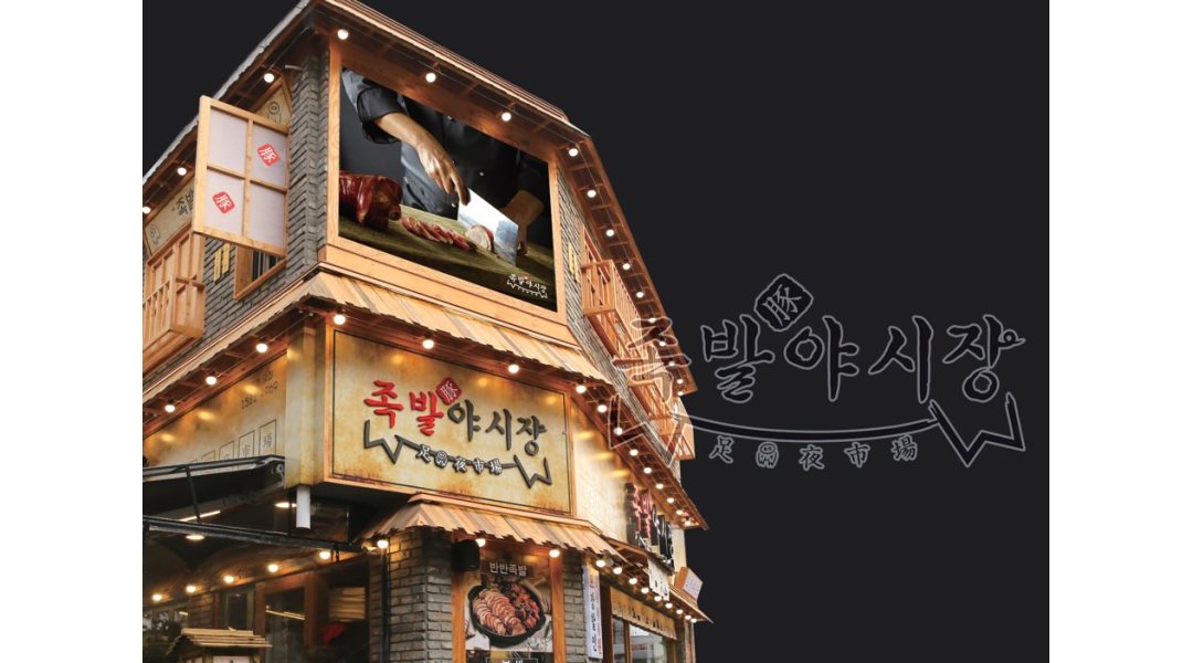 알바천국, 쓸수록 천국 [알바천국] 인천 서구 / 족발야시장 / [+관심집중+]족발야시장(청라점) 에서 매장실장님 모집합니다~ / 2,800,000원