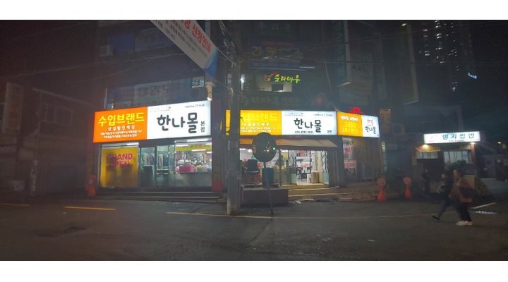 한나몰 : 쇼핑몰 카운터/매장정리 관리 알바/직원 모집 월~금요일 근무... 동래구 / 한나몰 / 쇼핑몰 카운터/매장정리 관리 알바/직원 모집 월... 