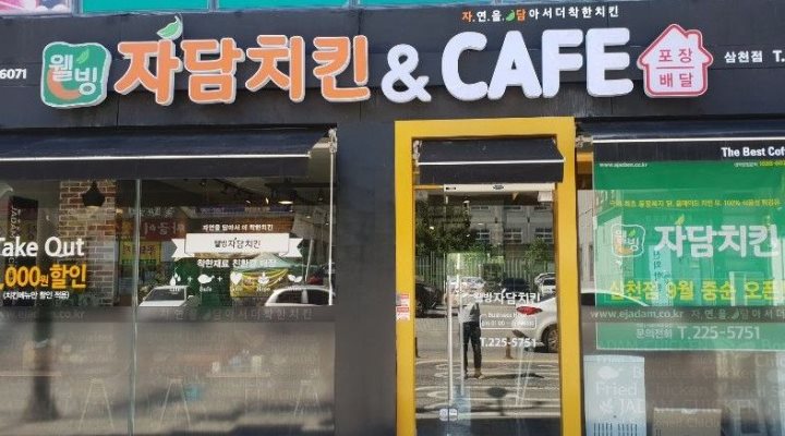 자담치킨 : 전주삼천점  웰빙) 자담치킨 - 알바천국 [알바천국] 전북 전주시 완산구 / 자담치킨 / 전주삼천점  웰빙) 자담치킨 / 9,000원