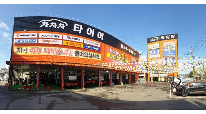 박정현타이어 : 차차차타이어 경산점에서 일할 분을 모십니다 - 알바자리천국 알바천국(alba.co.kr) [알바천국] 경북 경산시 / 박정현타이어... 