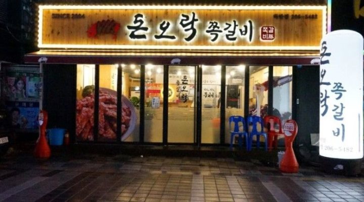 돈오락쪽갈비 하단점 : 돈오락쪽갈비  하단점에서 파트타임 구합니다.... - 알바천국, 쓸수록 천국 [알바천국] 부산 사하구 / 돈오락쪽갈비... 