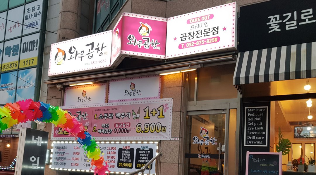 와우곱창학익점 : 와우곱창 학익점에서 주방 실장님 구합니다.... kr) [알바천국] 인천 미추홀구 / 와우곱창학익점 / 와우곱창 학익점에서... 