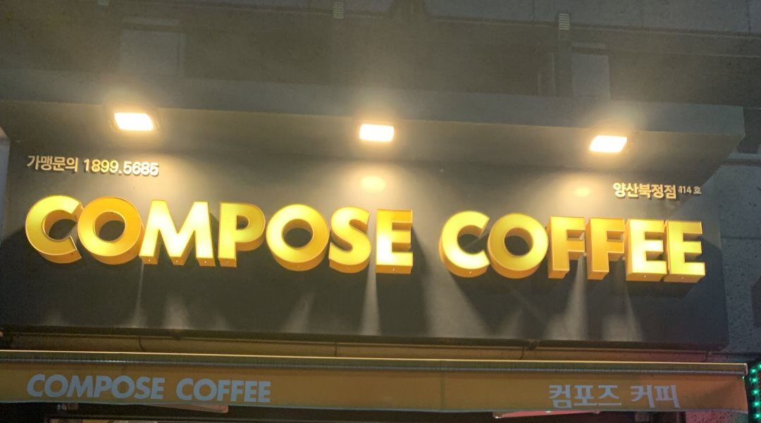 컴포즈커피 양산북정점 : 컴포즈커피 주말 오픈직원구함 - 알바천국 [알바천국] 경남 양산시 / 컴포즈커피 양산북정점 / 컴포즈커피 주말... 