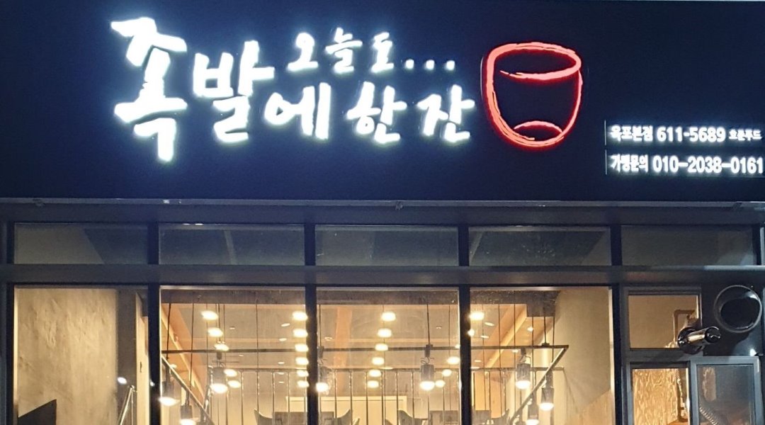 오늘도족발에한잔[호준푸드] : 오늘도 족발에한잔 옥포본점 홀서빙 및 포장 평일 아르바이트 모셔요 - 알바천국, 쓸수록 천국 [알바천국] 대구... 