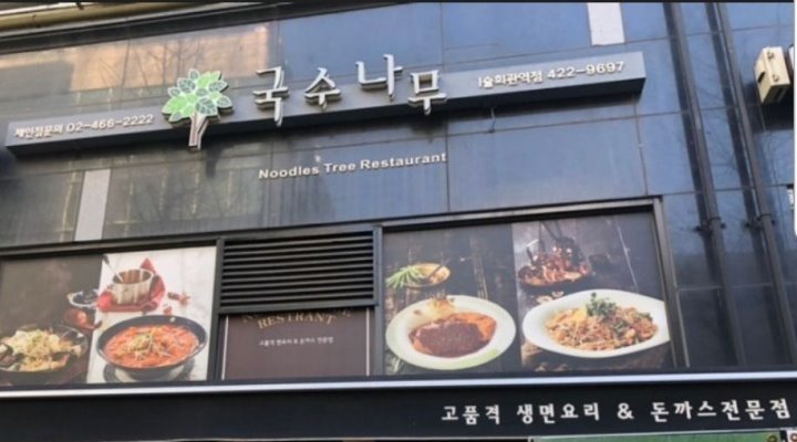 국수나무예술회관점 : 국수나무 예술회관점  같이 일하실 알바구합니다 - 알바천국 [알바천국] 인천 남동구 / 국수나무예술회관점 / 국수나무... 