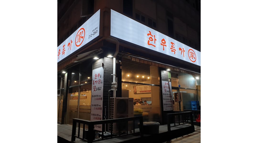 한우특가 : 오창 중심상업2로 고기집에서 함께할 인재를 구합니다.(홀,주방보조) - 알바천국 [알바천국] 충북 청주시 청원구 / 한우특가... 